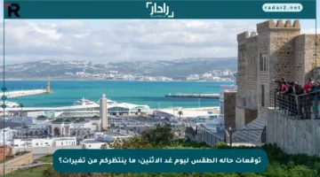 توقعات حالة الطقس ليوم غد الاثنين: ما ينتظركم من تغيرات؟